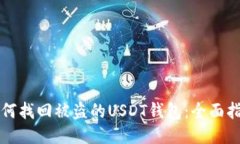 如何找回被盗的USDT钱包：