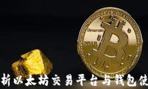 
全面解析以太坊交易平台与钱包使用指南