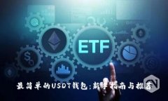 最简单的USDT钱包：新手指