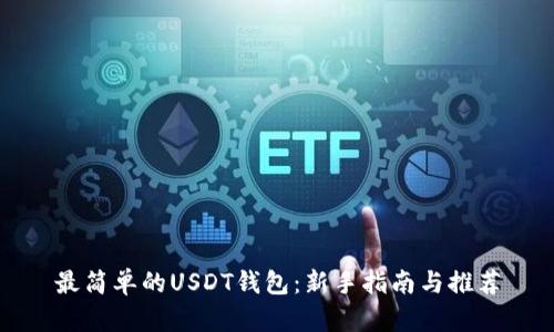 最简单的USDT钱包：新手指南与推荐