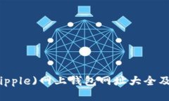 瑞波币(Ripple)网上钱包网址