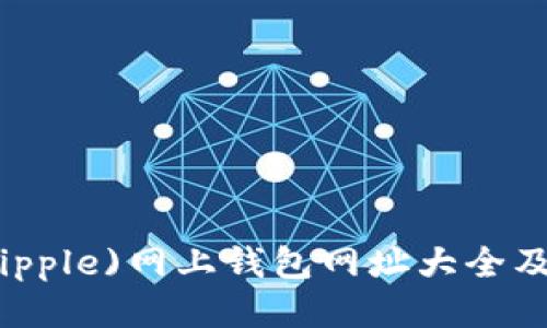 瑞波币(Ripple)网上钱包网址大全及使用指南