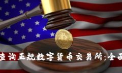 如何查询正规数字货币交