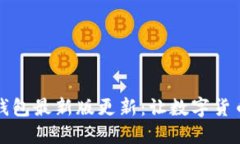 狗狗币手机钱包最新版更