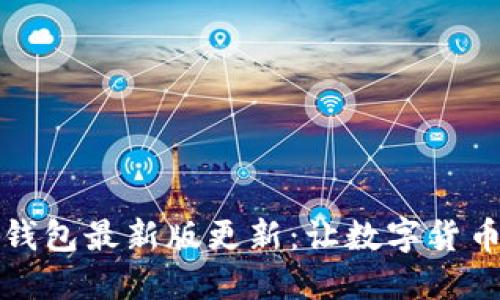 狗狗币手机钱包最新版更新：让数字货币管理更简便