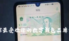 全球最受欢迎的数字钱包