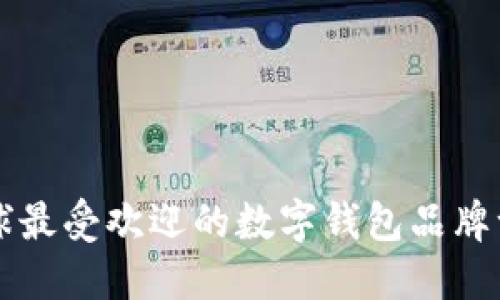 全球最受欢迎的数字钱包品牌一览