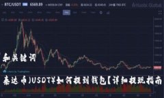和关键词泰达币（USDT）如