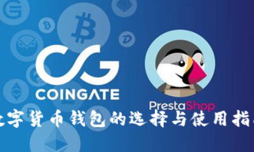 数字货币钱包的选择与使用指南