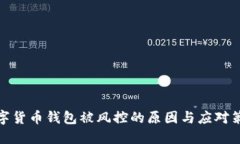 数字货币钱包被风控的原
