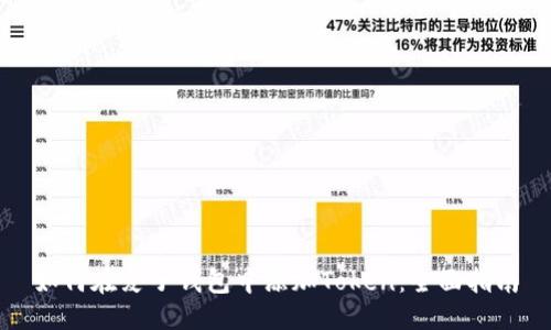 ```
如何在麦子钱包中添加Token：全面指南