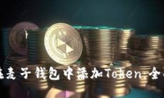 ```如何在麦子钱包中添加