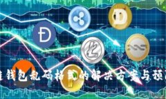 区块链钱包乱码格式的解