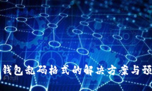 区块链钱包乱码格式的解决方案与预防措施