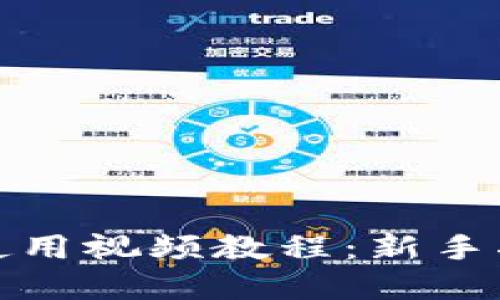 加密钱包使用视频教程：新手指南与技巧
