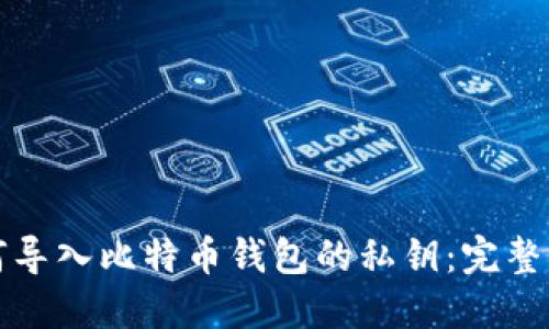 如何导入比特币钱包的私钥：完整指南