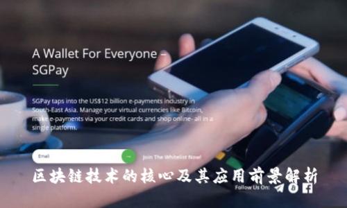 区块链技术的核心及其应用前景解析