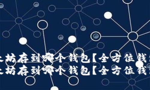 挖来的以太坊存到哪个钱包？全方位钱包选择指南
挖来的以太坊存到哪个钱包？全方位钱包选择指南