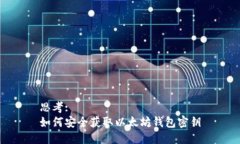 思考:  如何安全获取以太