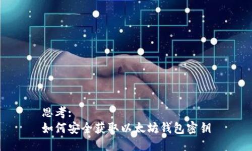 思考:  
如何安全获取以太坊钱包密钥