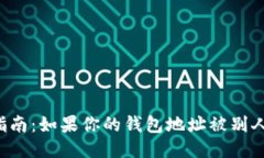 区块链钱包安全指南：如