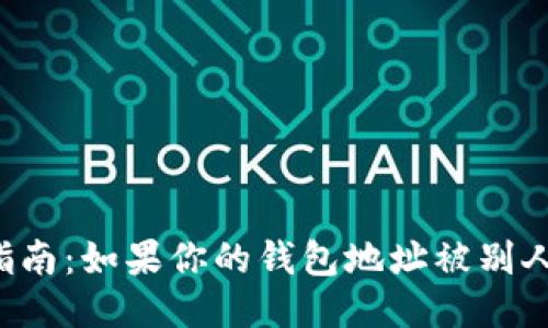 区块链钱包安全指南：如果你的钱包地址被别人知道了该怎么办？
