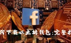 如何下载以太坊钱包：完