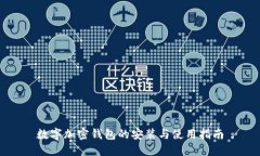数字加密钱包的安装与使