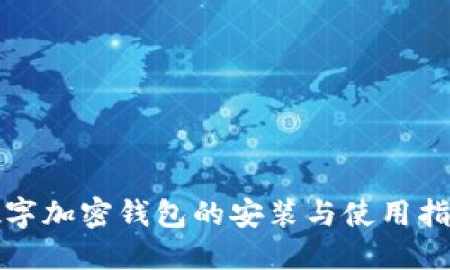 数字加密钱包的安装与使用指南