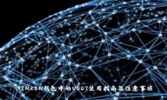 : IMKEN钱包中的USDT使用指南