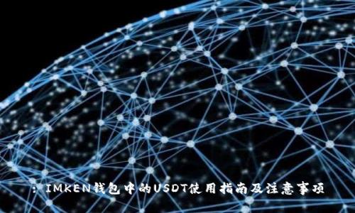 : IMKEN钱包中的USDT使用指南及注意事项