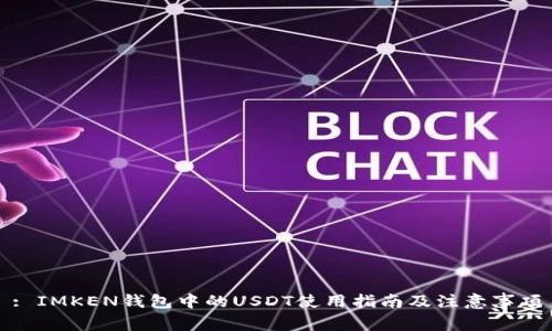 : IMKEN钱包中的USDT使用指南及注意事项