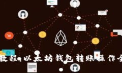 详细教程：以太坊钱包转