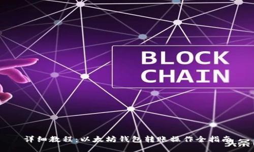 详细教程：以太坊钱包转账操作全指南