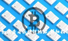  如何查看区块链地址：详