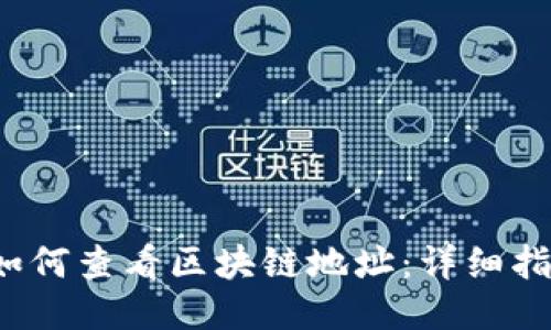  如何查看区块链地址：详细指南