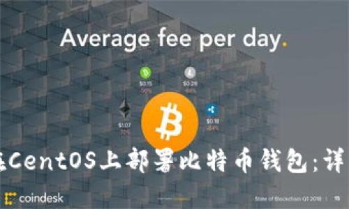 如何在CentOS上部署比特币钱包：详细指南