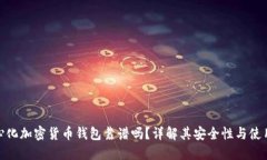 去中心化加密货币钱包靠