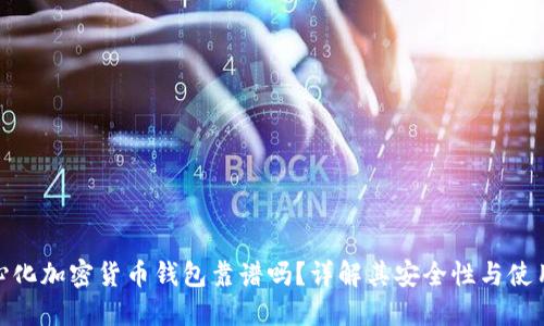 去中心化加密货币钱包靠谱吗？详解其安全性与使用体验