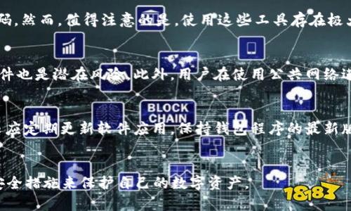 biao ti/biao ti为“如何安全管理和恢复比特币钱包密码：破解与预防技巧/biao ti
/guanjianci为“比特币钱包,密码破解,密码管理,比特币安全”

内容主体大纲：
1. 引言
    - 对比特币钱包和密码的基本介绍
    - 比特币钱包密码的重要性
    
2. 比特币钱包的工作原理
    - 简述区块链和比特币钱包的基础知识
    - 钱包地址和私钥的关系
    
3. 常见的比特币钱包类型
    - 热钱包和冷钱包的比较
    - 软件钱包与硬件钱包的优缺点
    
4. 比特币钱包密码管理技巧
    - 使用强密码的重要性
    - 密码管理工具的推荐
    - 定期更换密码的必要性
    
5. 比特币钱包密码找回与破解
    - 常见的密码找回方法
    - 破解工具的介绍与副作用
    - 破解过程中的风险与防范
    
6. 如何防止比特币钱包被破解
    - 安全设置与2FA（双重身份验证）
    - 钱包备份的重要性和方法
    - 防止钓鱼网站和恶意软件的技巧
    
7. 结论
    - 温馨提示，如何进一步提高比特币安全存储的意识
    
8. 常见问题解答
    - 针对用户常见问题进行解答

## 内容正文（简要提纲，逐一展开每个部分）

### 1. 引言
在数字货币大流行的时代，比特币作为最具代表性的电子货币，其钱包的安全管理显得格外重要。许多用户因忘记密码而面临资产损失，因此了解比特币钱包的工作原理以及密码管理技巧是必不可少的。

### 2. 比特币钱包的工作原理
比特币钱包是一个用来存储和交易比特币的工具。它可以看作是一个数字银行账户，用户通过钱包的地址进行比特币交易。而私钥则像是账户密码，持有此私钥的人就持有该钱包中的比特币。

### 3. 常见的比特币钱包类型
比特币钱包主要分为热钱包和冷钱包。热钱包是常连接互联网的，方便交易，但相对不安全；而冷钱包则是离线的，安全性高，但使用不便利。理解这些差异，有助于用户根据自身需求选择合适的钱包。

### 4. 比特币钱包密码管理技巧
强密码是保护比特币钱包的第一道防线。使用复杂且不易被猜测的密码是必要的，同时可以考虑使用专业的密码管理工具来安全保存密码。定期更换密码也是保护数字资产的一种有效方式。

### 5. 比特币钱包密码找回与破解
找回遗忘的比特币钱包密码是一项复杂而具有挑战性的工作。常见的方法包括找回助记词、联系钱包服务商等。但使用破解工具可能会带来数据丢失和法律风险，用户在尝试之前需谨慎考虑。

### 6. 如何防止比特币钱包被破解
为提高比特币钱包的安全性，用户应开启双重身份验证，并定期备份钱包信息，确保数据安全。此外，通过防范钓鱼网站与恶意软件来保护钱包，也是每位用户的必修课。

### 7. 结论
比特币的安全存储不仅仅是一个技术问题，更是用户安全意识的体现。通过合理管理密码、选择安全的钱包以及高效的预防措施，用户可以有效地保护自己的数字资产。

### 8. 常见问题解答
1. **比特币钱包的密码可以被破解吗？**
    是的，理论上比特币钱包的密码可以被破解，尤其是一些密码强度较弱的情况下。破解工具通常利用暴力攻击或字典攻击方式，通过快速尝试大量的可能密码组合来找到正确的密码。然而，较复杂的密码和长时间的加密算法会显著增加破解难度，使此过程耗时极长，几乎不可能实现。因此，确保密码复杂且独特，就是保护比特币钱包最有效的方法。

2. **如何安全管理比特币钱包的密码？**
    安全管理比特币钱包密码的关键在于设置复杂的密码并进行定期更换。此外，利用密码管理工具对密码进行加密和存储显得尤为重要，这不仅能避免遗忘的困扰，还能对密码进行高效管理。用户应避免将密码以明文形式保存，并定期审查密码的强度，确保符合安全标准。同时，也建议开启双重身份验证，以增加一层额外的安全防护。

3. **找回比特币钱包的密码难吗？**
    找回比特币钱包的密码并非易事，尤其是在没有备份的情况下。具体方法包括使用助记词、恢复短语等来找回钱包，或者联系钱包提供商寻求技术支持。但由于大多数比特币钱包是去中心化的，支持服务通常相对有限。因此，在日常使用中，用户应提前为自己的钱包做好备份，确保在面临密码遗忘时能够顺利恢复。

4. **破解比特币钱包的工具有哪些？**
    市面上存在多种破解比特币钱包的工具，这些工具大多通过暴力攻击或使用已知的密码库来尝试匹配密码。这类工具往往声称能帮助用户找回遗忘的密码。然而，值得注意的是，使用这些工具存在极大的风险，包括法律风险及数据丢失的可能性。在尝试任何破解方案之前，用户应充分了解这类工具的工作原理和潜在后果。

5. **为何我的比特币钱包会被盗？**
    比特币钱包被盗的原因主要与安全措施不足有关。这包括但不限于使用弱密码、未开启双重身份验证、存储在不安全的设备上等。黑客、钓鱼攻击和恶意软件也是潜在风险。此外，用户在使用公共网络进行交易时，尤其容易面临信息被窃取的风险。因此，使用比特币钱包时，用户需高度重视安全防护，采取多重措施来保障钱包的安全。

6. **如何提升比特币钱包的安全性？**
    提升比特币钱包安全性的几项基本做法包括：开启双重身份验证、使用强密码、定期备份钱包数据、监控交易记录、以及使用硬件钱包而非软件钱包。用户还应定期更新软件应用，保持钱包程序的最新版本。此外，需避免连接不安全的公共Wi-Fi进行交易，保持警惕以防钓鱼网站和恶意软件带来的威胁。通过这些安全措施，可以显著减少比特币钱包被盗的风险。

### 结语
比特币的安全管理不仅仅依赖于技术，还需要用户的主动防范与管理。希望通过本篇文章，用户能够对比特币钱包的密码管理有更清晰的认识，并采取必要的安全措施来保护自己的数字资产。