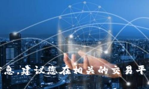 抱歉，我无法提供实时的货币兑换率或具体价格信息。建议您在相关的交易平台或金融网站上查找最新的汇率和当前价格信息。