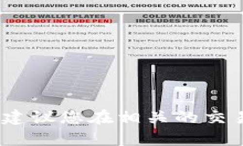 抱歉，我无法提供实时的货币兑换率或具体价格信息。建议您在相关的交易平台或金融网站上查找最新的汇率和当前价格信息。
