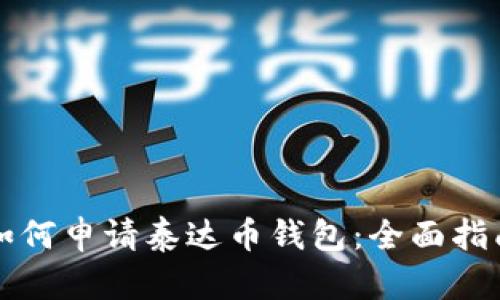 如何申请泰达币钱包：全面指南