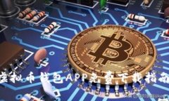 2023年最佳虚拟币钱包APP免