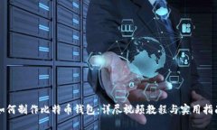如何制作比特币钱包：详