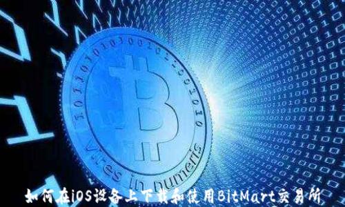 
如何在iOS设备上下载和使用BitMart交易所