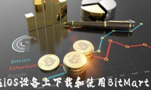 
如何在iOS设备上下载和使用BitMart交易所