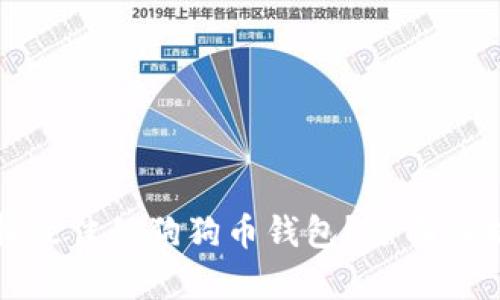如何选择最佳的狗狗币钱包？全面解析与推荐