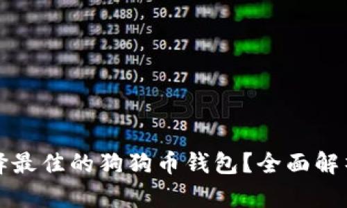 如何选择最佳的狗狗币钱包？全面解析与推荐