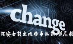 如何安全转出比特币私钥